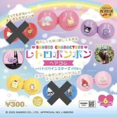 【新品未使用】サンリオ　レトロボンボン　ヘアゴム　ガチャガチャ