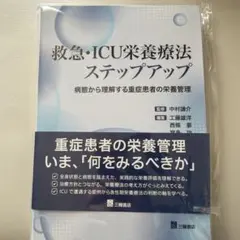 裁断済み】即実践!ICUのこれだけ栄養療法 - メルカリ