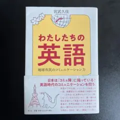わたしたちの英語 宮武久仁子