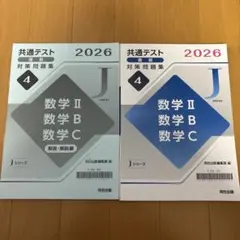 共通テスト 対策問題集 2026 数学 II B C