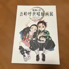 鬼滅の刃　原画展　パンフレット