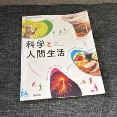 科学と人間生活 教育出版