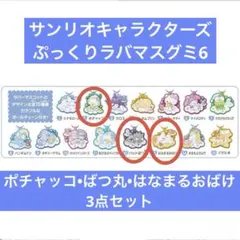 サンリオキャラクターズ ぷっくりラバマスグミ6 ポチャッコなど 3点セット