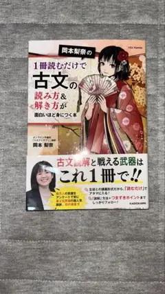 岡本梨奈の1冊読むだけで古文の読み方&解き方が面白いほど身につく本