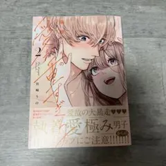 瑞樹くんの愛が重すぎる 2