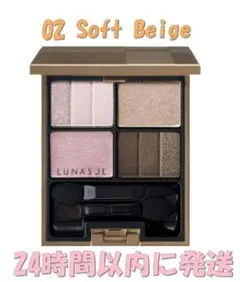 【新品未開封】ルナソル スリーディメンショナルアイズ 02 ソフトベージュ