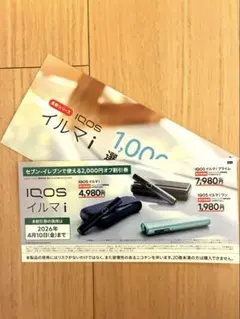 セブンイレブンで使えるIQOS イルマ i 割引券 2000円オフ