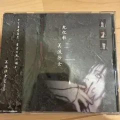 美流沙女 / 雫 マキシCD ヴィジュアル系 V系 - メルカリ