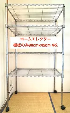 EIK57 ホームエレクター 5段 ワイヤーシェルフ アクリル板4枚付 ラック EIK57 ホームエレクター 5段 ワイヤーシェルフ アクリル板4枚付 ラック