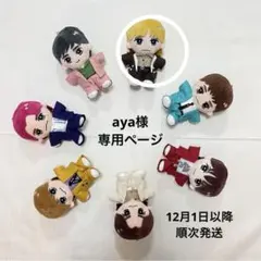 aya様　専用ページ