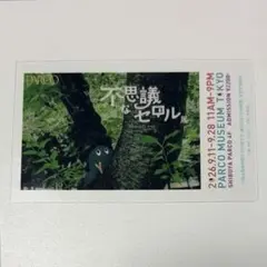 不思議なセロル展 セロルカード　PARCO　髙橋海人　パルコ　セロル　入場券