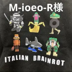 M-ioeo-R様 イタリアンブレインロット スウェット上下の下 140