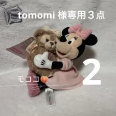 tomomi 様専用３点