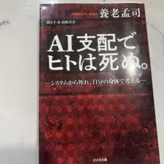 AI支配でヒトは死ぬ。