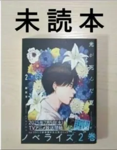 小説・ノベル「光が死んだ夏 ２／モクモクれん・額賀澪」※未読本