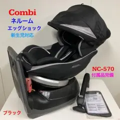 極美品　コンビ　上位モデル　ネルームエッグショックNC-570 ブラック 極美品最上位モデルコンビ ネルーム エッグショック NC-570