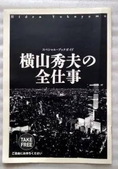 【非売品・送料込】『スペシャル・ブックガイド　横山秀夫の全仕事』