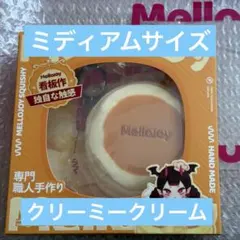 未開封】メロジョイ mellojoy スフレ ミディアム クリーミークリーム