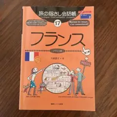旅の指さし会話帳 17 フランス 第二版のサムネイル