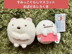 すみっこぐらし　コレクション　おばけ＆しろくまマスコット