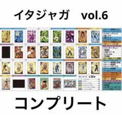 ドラゴンボール　イタジャガ　vol.6　コンプリート