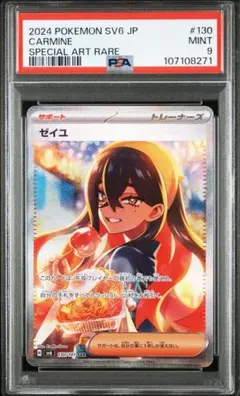 【PSA10】ゼイユ SAR SV6 変幻の仮面 130/101