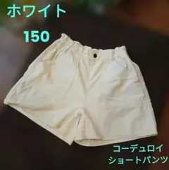 ＧＵ ショートパンツ 150cm オフホワイト コーデュロイ