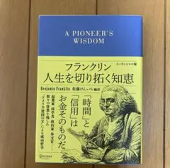 フランクリン 人生を切り拓く知恵