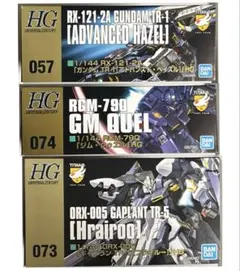 HG アドバンスド・ヘイズル　ジム・クゥエル　フライルー　セット　未組立