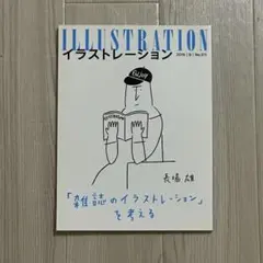 イラストレーション 2016年9月号 No.211 長場雄 大谷リュウジ 玄光社