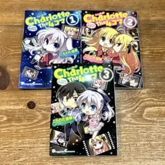 Charlotte The 4コマ 全3巻セット こもわた遙華 シャーロット