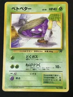 ポケモンカード 旧裏 ベトベター ○ 第4弾拡張パック ロケット団