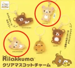リラックマ クリアマスコットチャーム めじるしアクセサリー コリラックマ2点