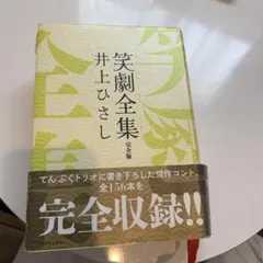 井上ひさし笑劇全集上、下の2冊セットです。 - メルカリ