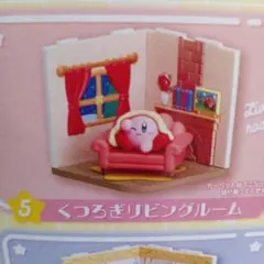 リーメント　星のカービィ Wonder Room　⑤くつろぎリビングルーム