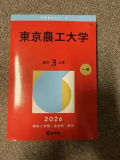 2026年最新】東京農工大学 赤本の人気アイテム - メルカリ