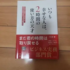 いつも幸せな人は、2時間の使い方の天才 : 本当に大事なことだけをして、毎日を…