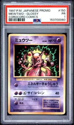 PSA1】 ミュウツー コロコロ プロモ 旧裏 ポケモンカード - メルカリ