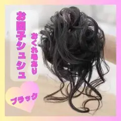おくれ毛お団子　シュシュタイプ ウェーブつけ毛 付け毛 　ブラック　黒髪 wig