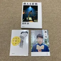 星野源　エッセイ3冊セット