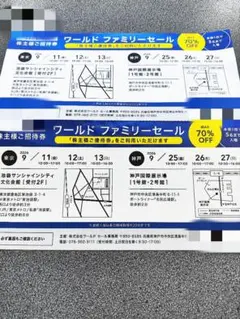 ワールド　ファミリーセール　ご招待券　2枚のサムネイル