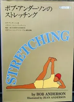 ボブ・アンダーソンのストレッチング