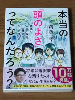 本当の「頭のよさ」ってなんだろう？ 齋藤孝 帯付き