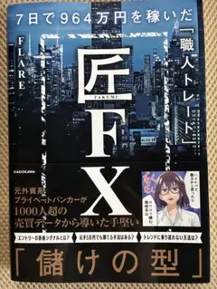 匠FX 7日で964万円を稼いだ「職人トレード」