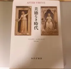 2026年最新】美徳なき時代の人気アイテム - メルカリ