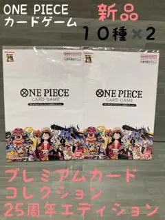 ONE PIECEカードゲーム プレミアムカードコレクション 25周年 2セット