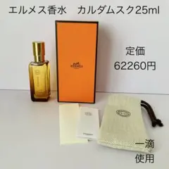 エルメス　HERMES 香水　カルダムスク　エッセンスドゥパルファム　25ml エルメス HERMES 香水 カルダムスク エッセンスドゥパルファム 25ml