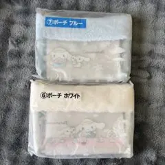 シナモロール シナモンくじ ポーチ2種セット