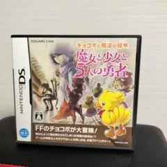 チョコボと魔法の絵本 魔女と少女と5人の勇者