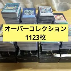 リミットオーバーコレクション まとめ売り レリーフ シク 約1123枚 格安